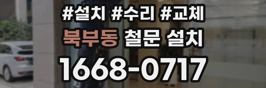 북부동 철문 설치