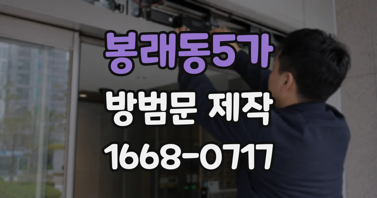 봉래동5가 방범문 제작