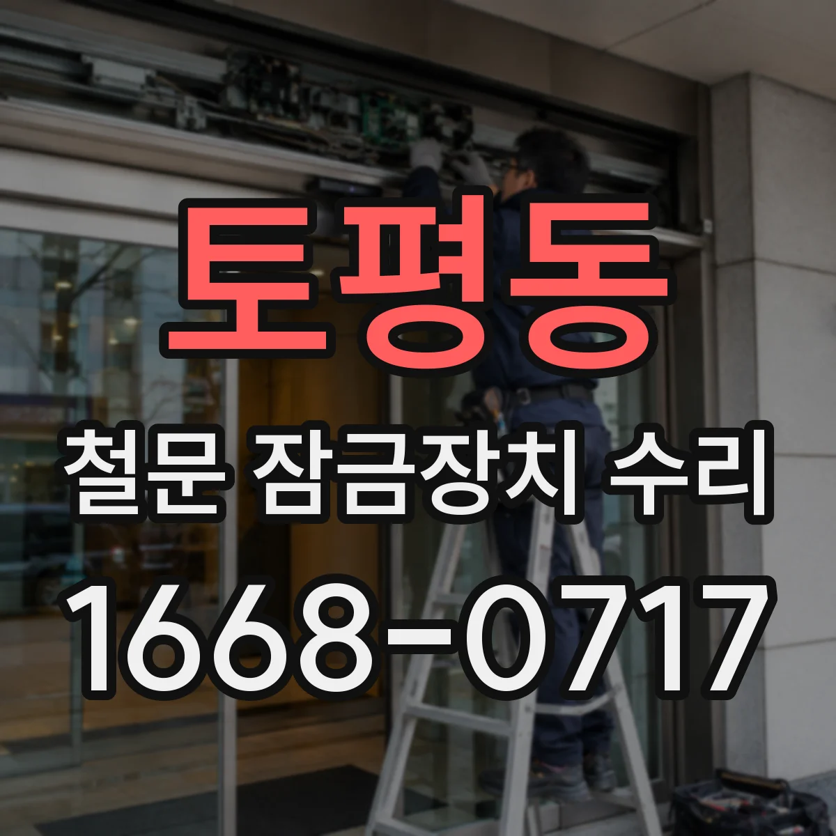 토평동 철문 잠금장치 수리