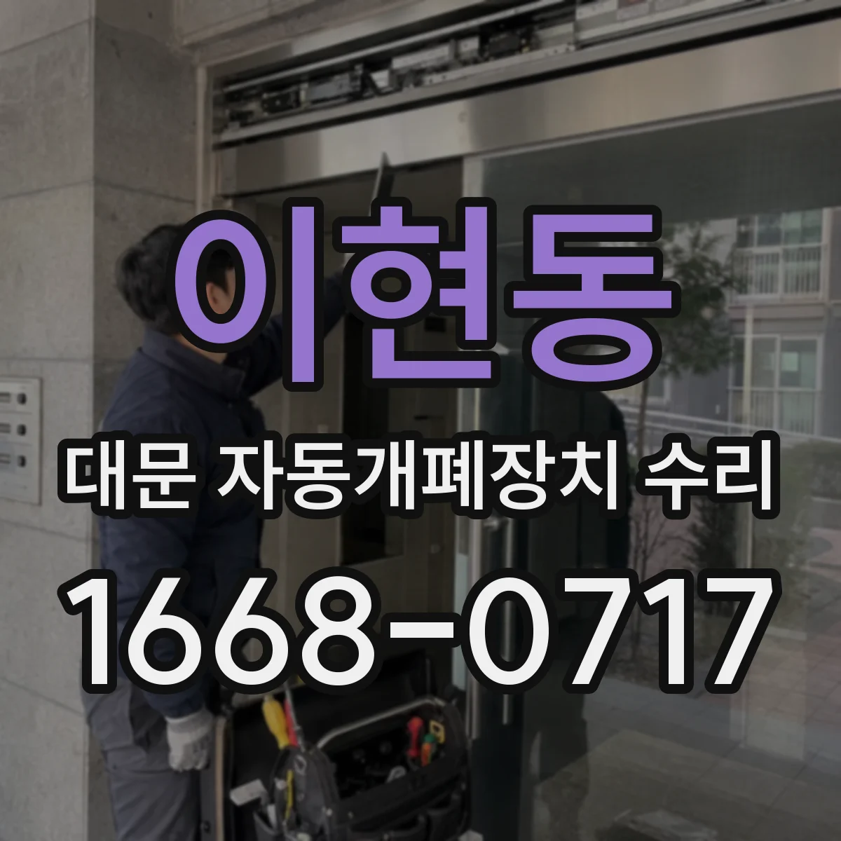 이현동 대문 자동개폐장치 수리