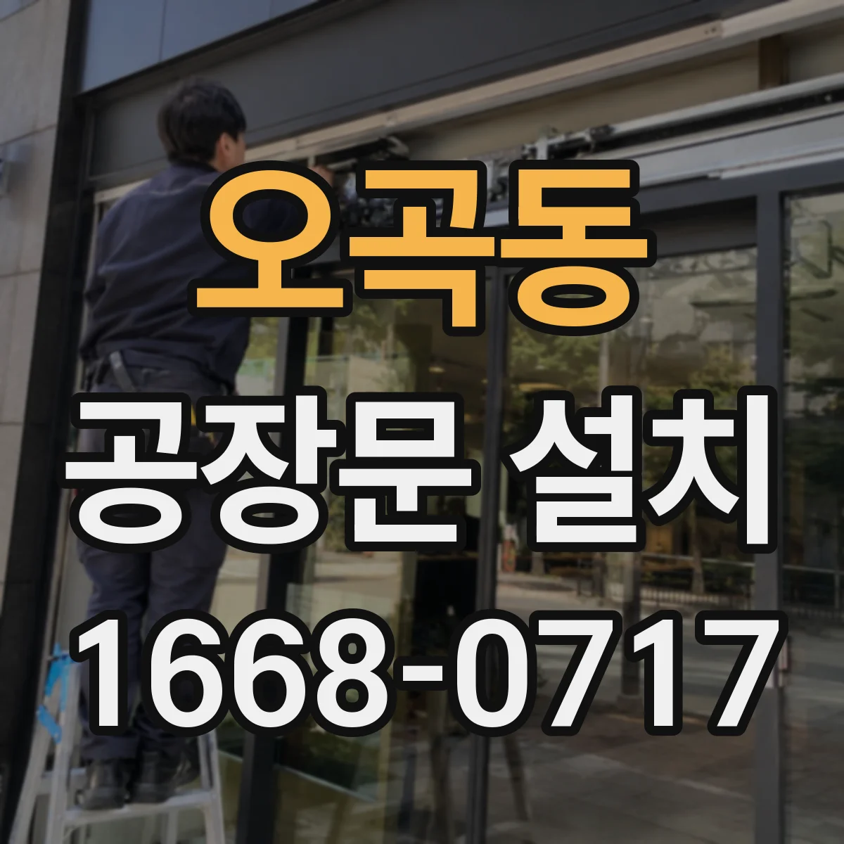오곡동 공장문 설치