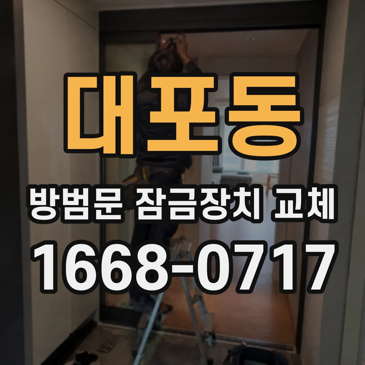 대포동 방범문 잠금장치 교체