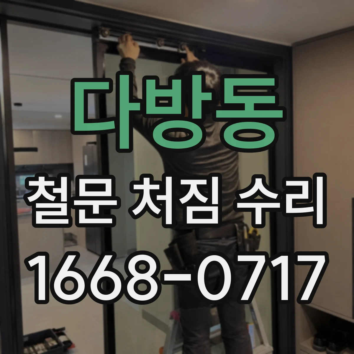 다방동 철문 처짐 수리