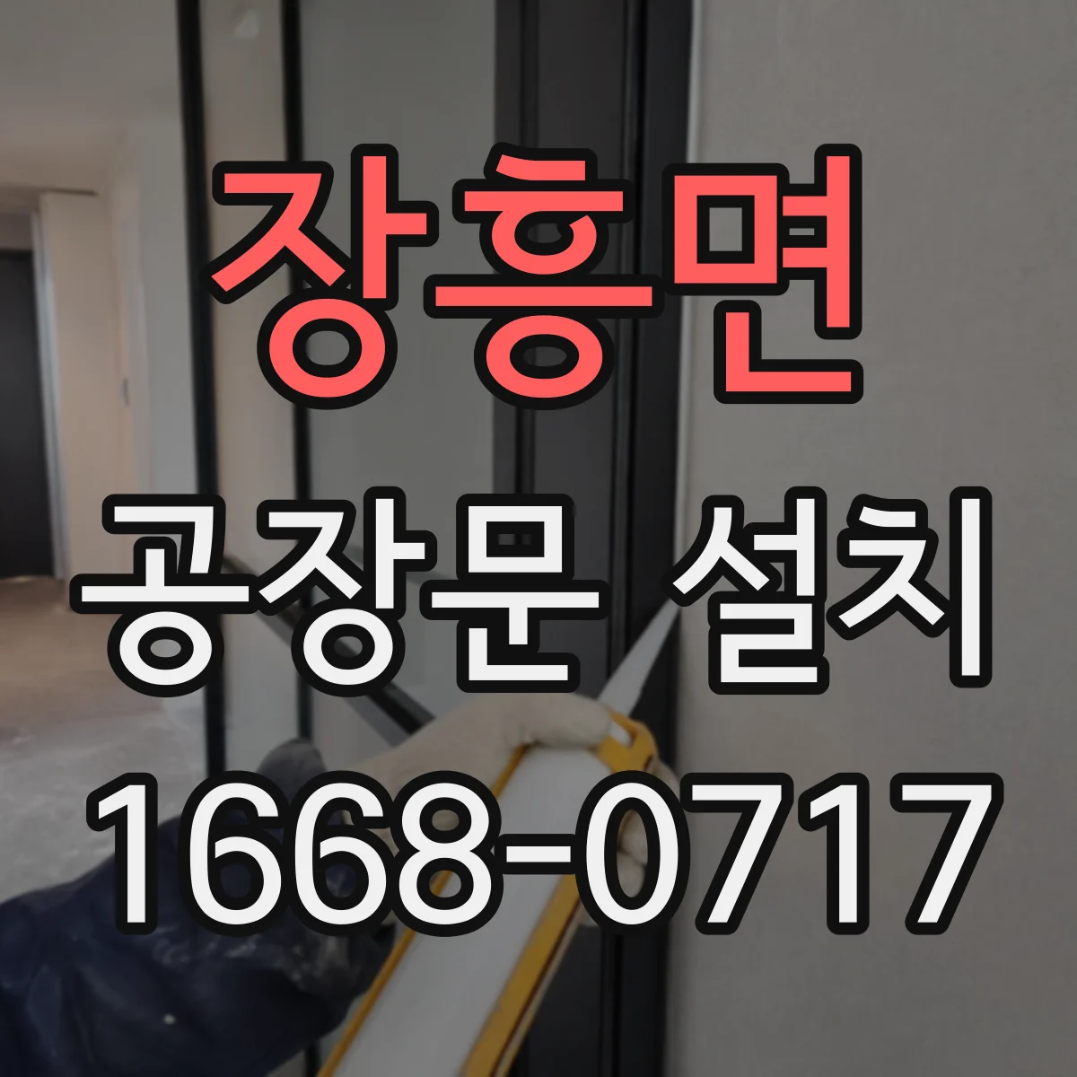 장흥면 공장문 설치