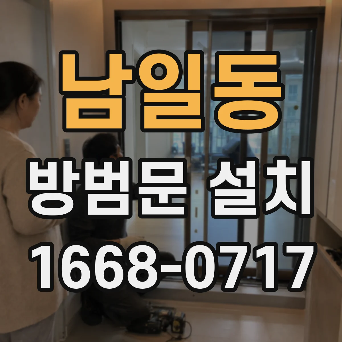 남일동 방범문 설치