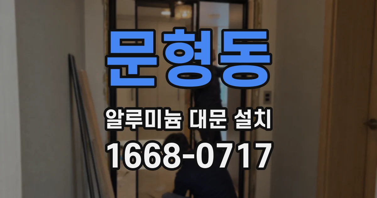 문형동 알루미늄 대문 설치