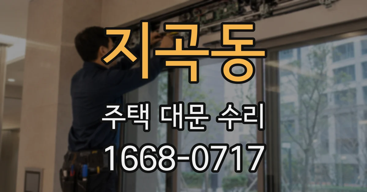 지곡동 주택 대문 수리