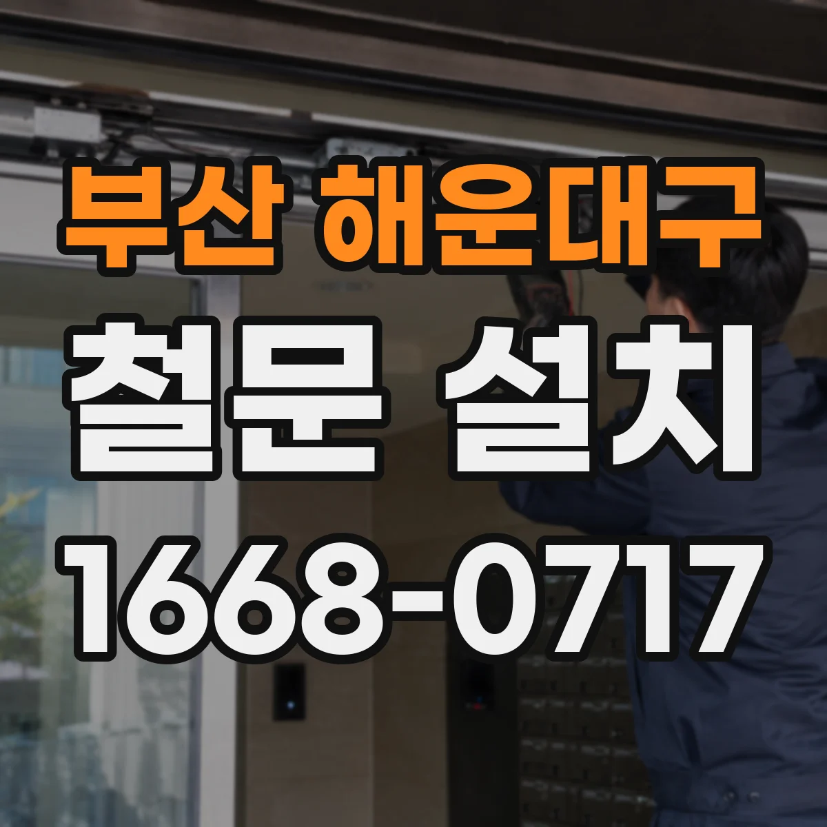 부산 해운대구 철문 설치