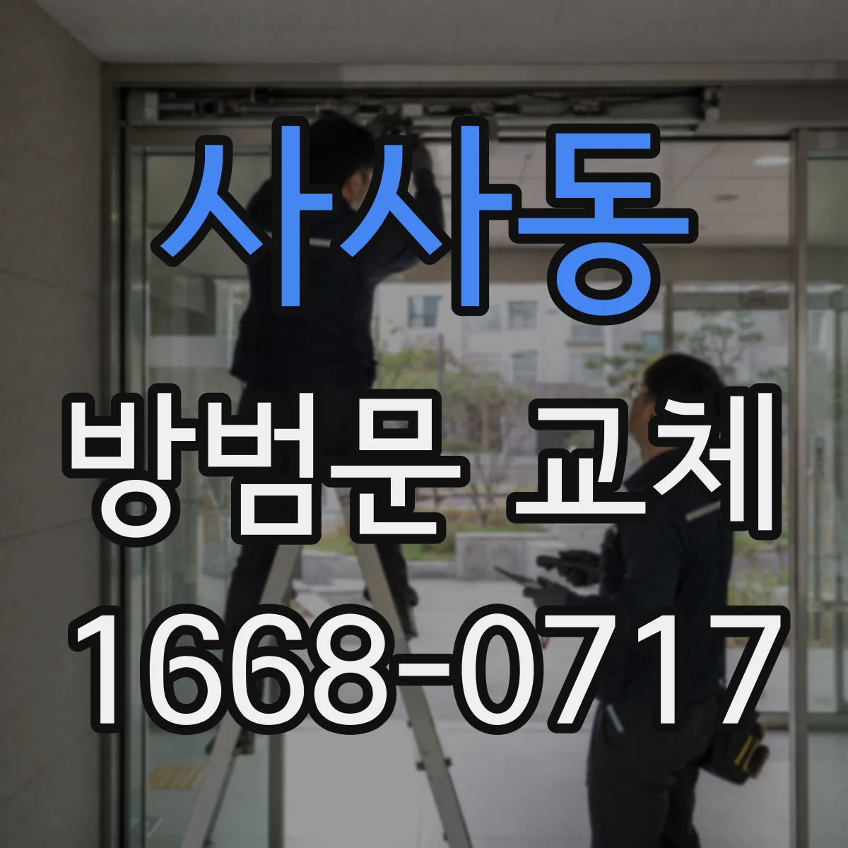사사동 방범문 교체