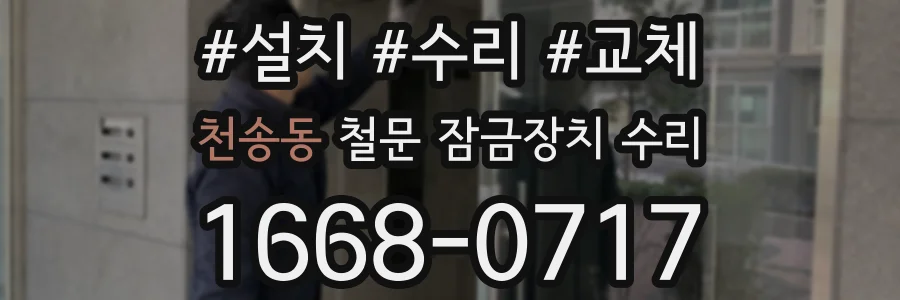 천송동 철문 잠금장치 수리