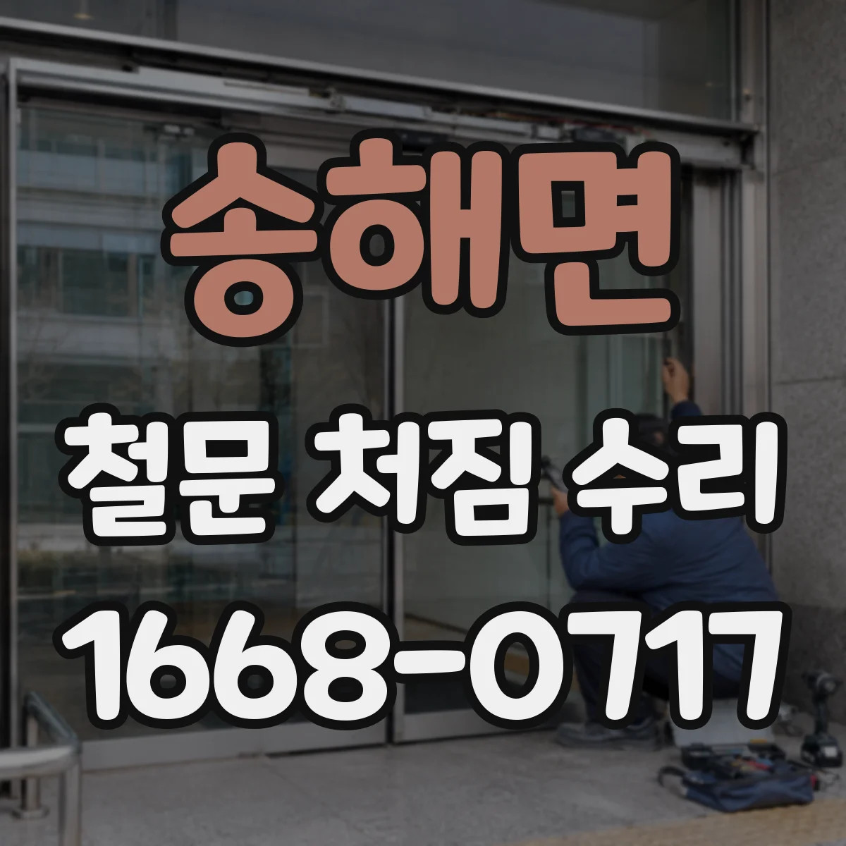송해면 철문 처짐 수리