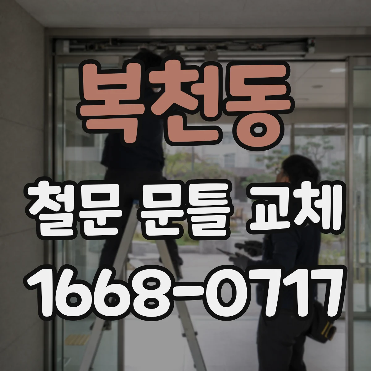 복천동 철문 문틀 교체