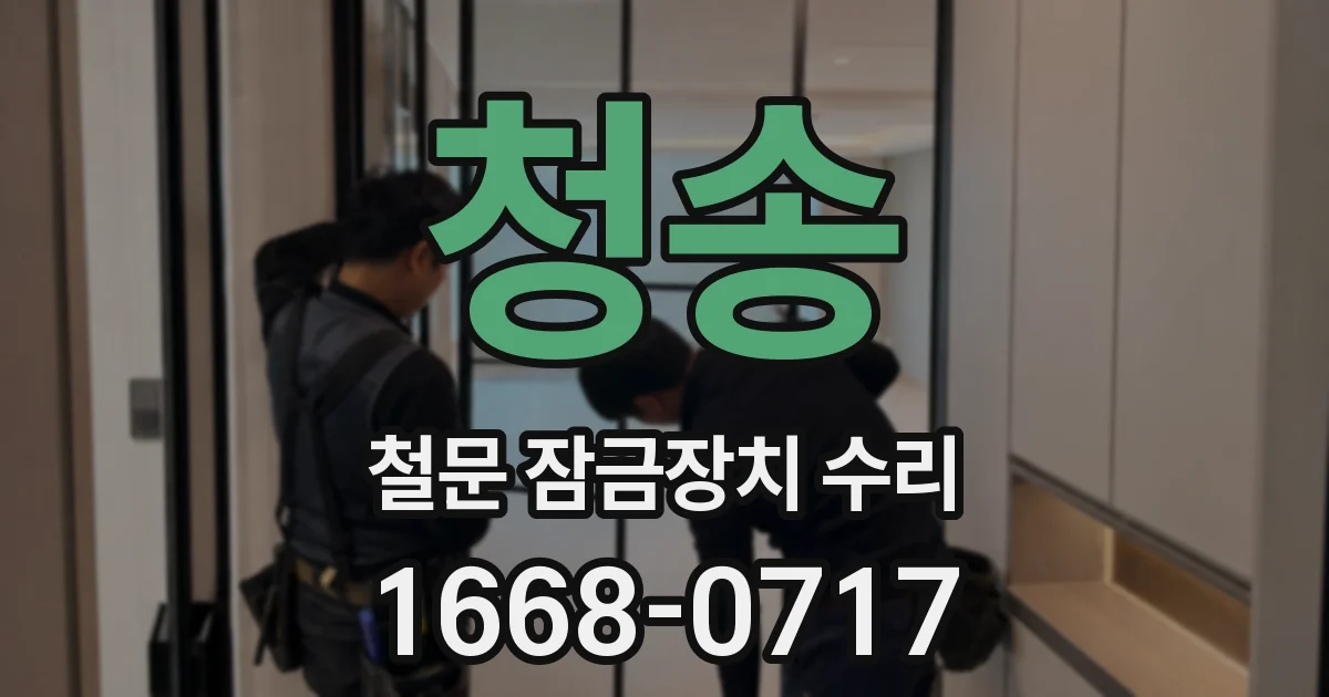 청송 철문 잠금장치 수리