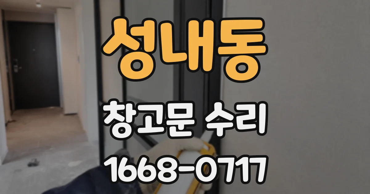 성내동 창고문 수리