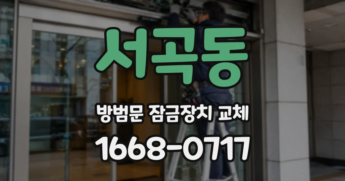 서곡동 방범문 잠금장치 교체