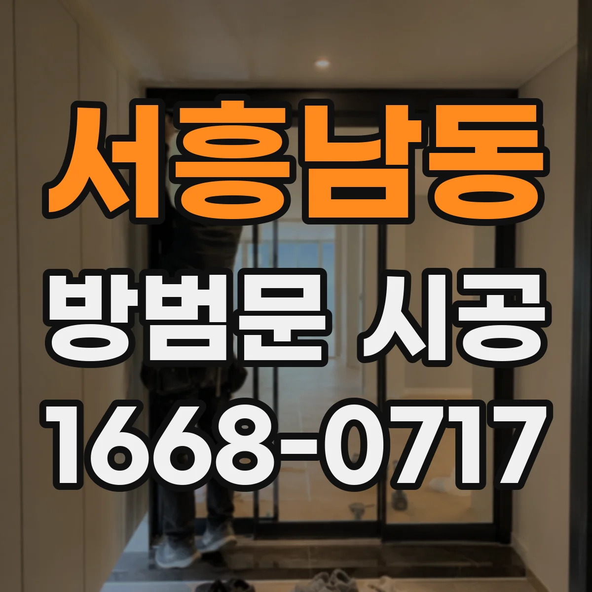 서흥남동 방범문 시공