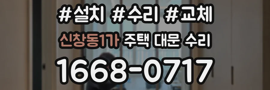 신창동1가 주택 대문 수리