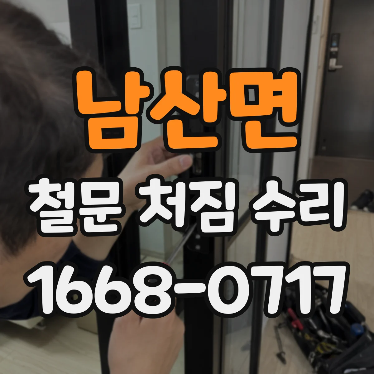 남산면 철문 처짐 수리