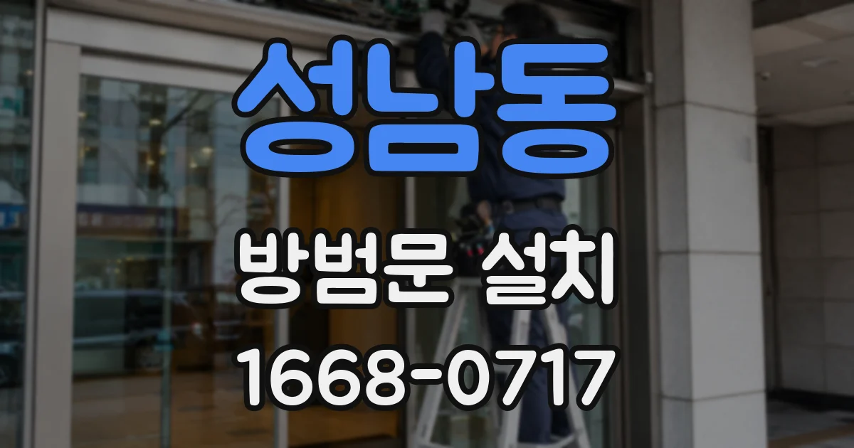 성남동 방범문 설치