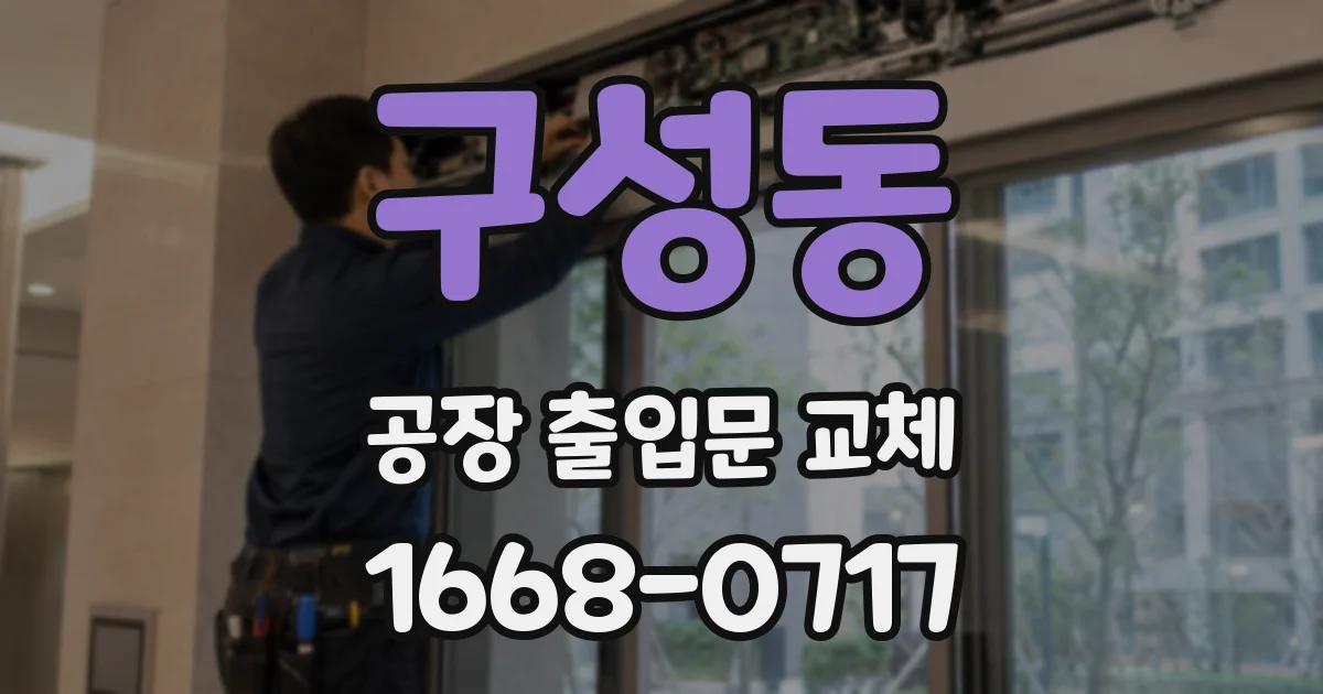 구성동 공장 출입문 교체