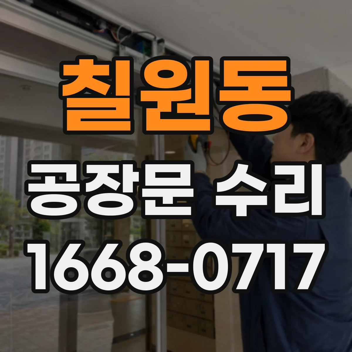 칠원동 공장문 수리