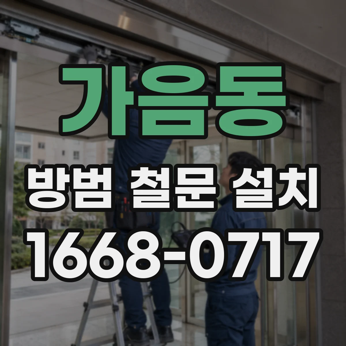가음동 방범 철문 설치