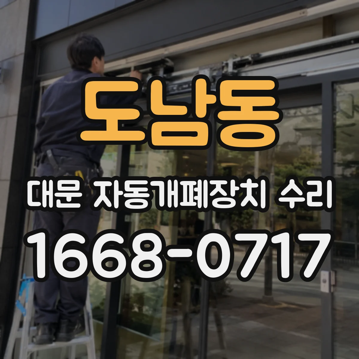 도남동 대문 자동개폐장치 수리