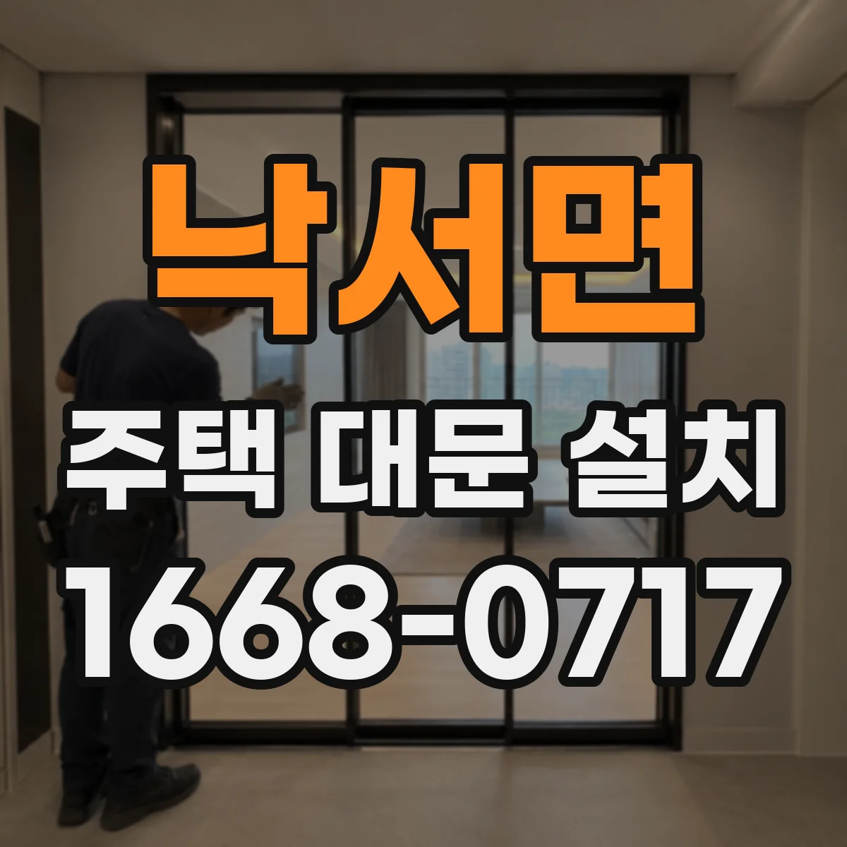 낙서면 주택 대문 설치