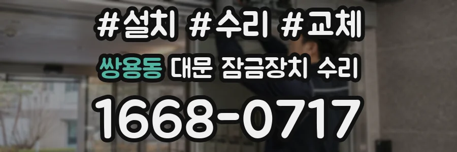 쌍용동 대문 잠금장치 수리