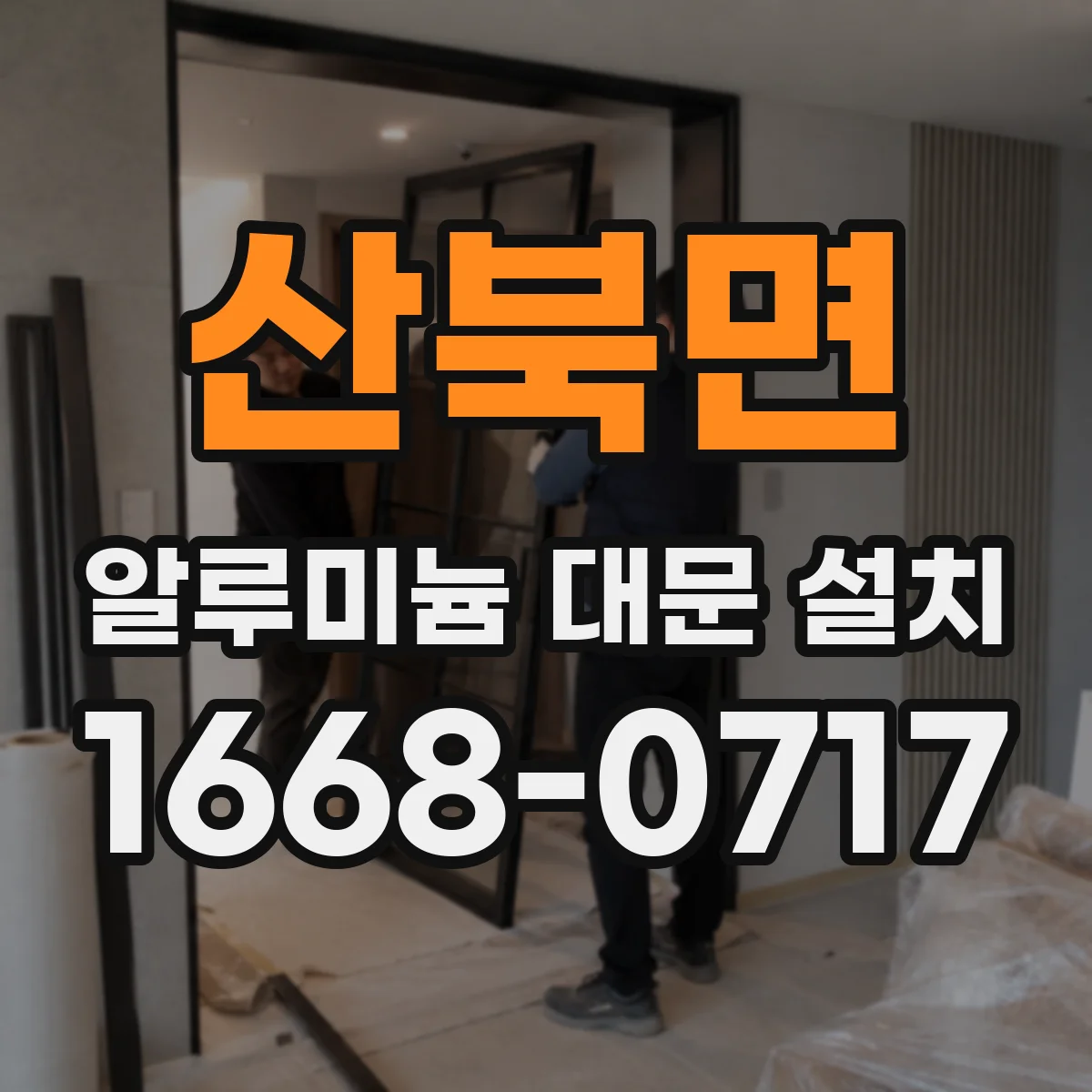 산북면 알루미늄 대문 설치