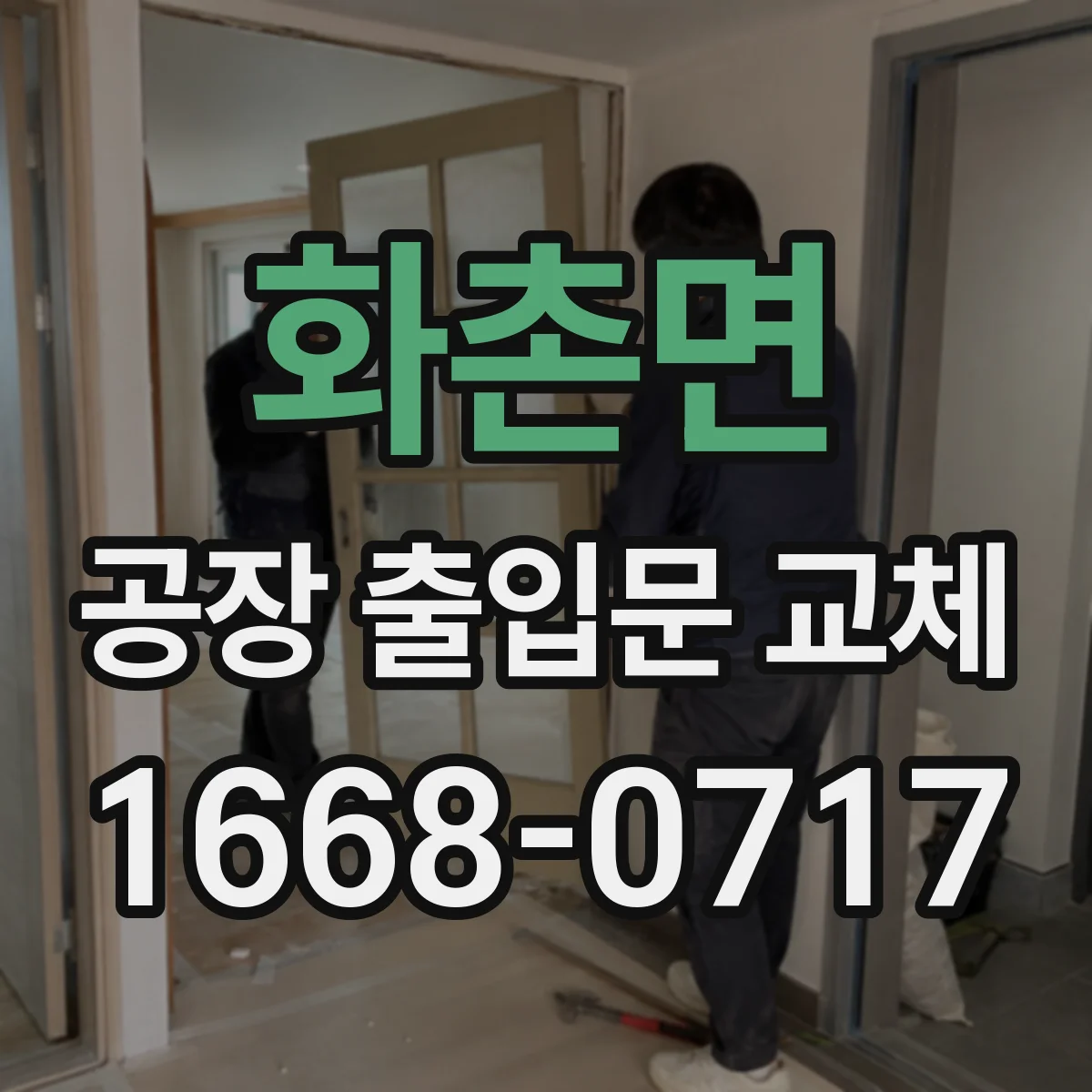 화촌면 공장 출입문 교체