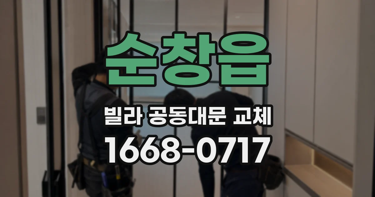 순창읍 빌라 공동대문 교체