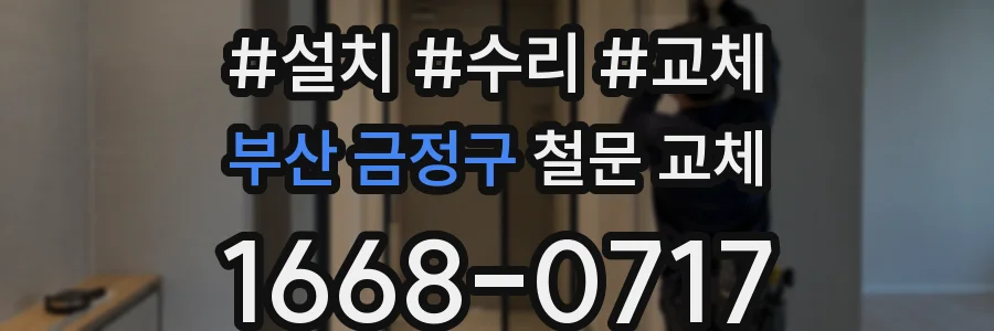 부산 금정구 철문 교체
