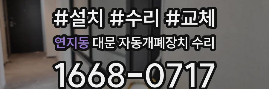 연지동 대문 자동개폐장치 수리