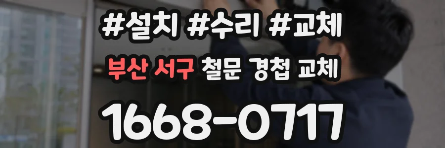 부산 서구 철문 경첩 교체