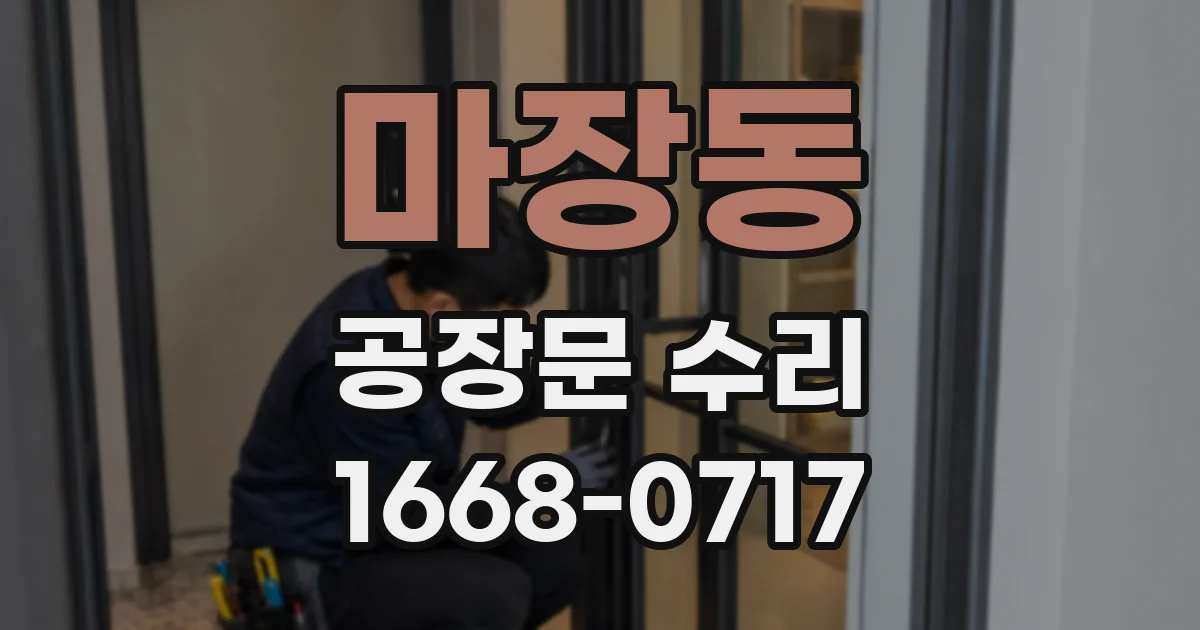 마장동 공장문 수리