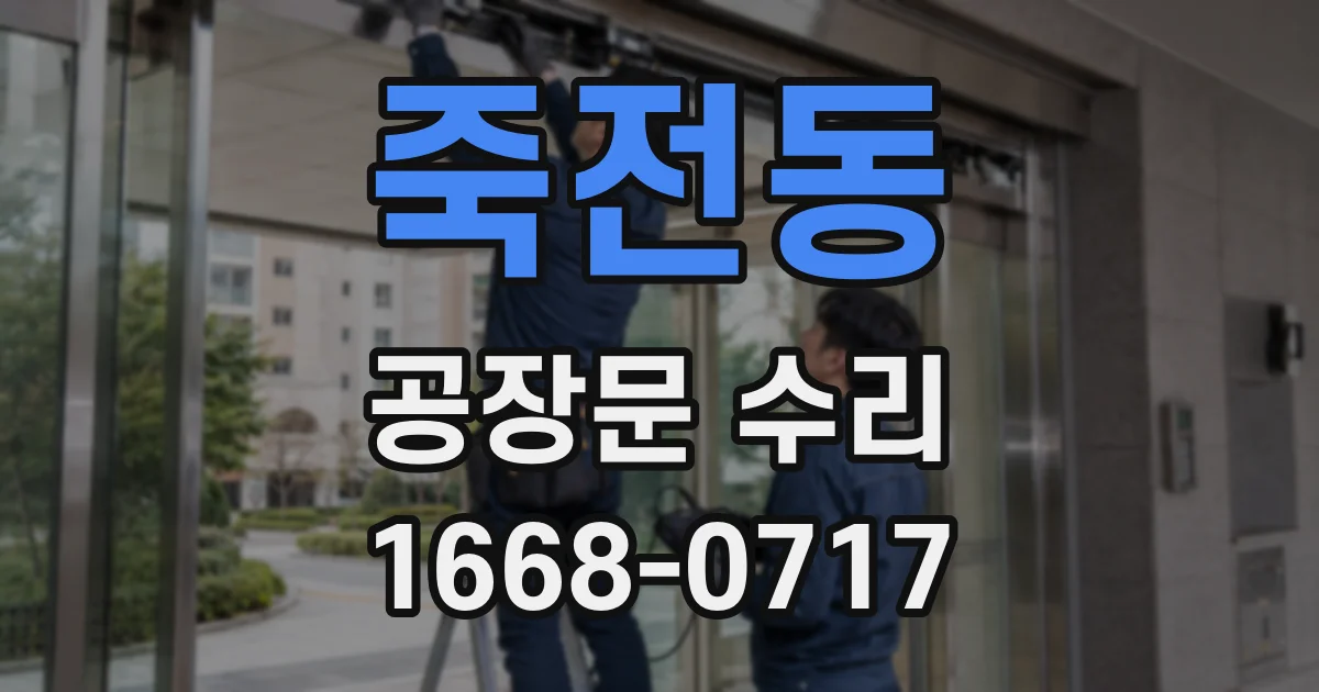 죽전동 공장문 수리