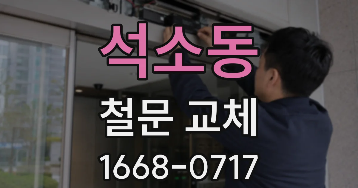 석소동 철문 교체