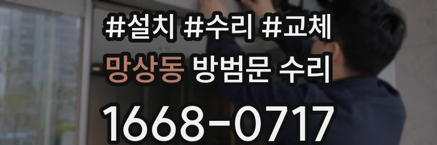 망상동 방범문 수리