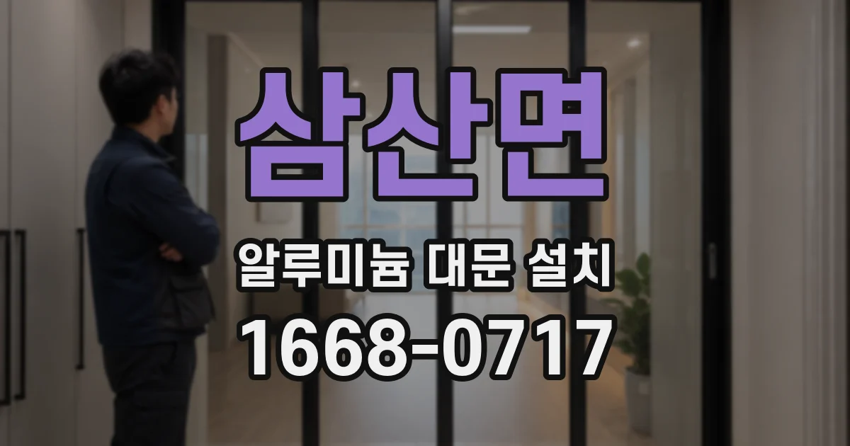 삼산면 알루미늄 대문 설치
