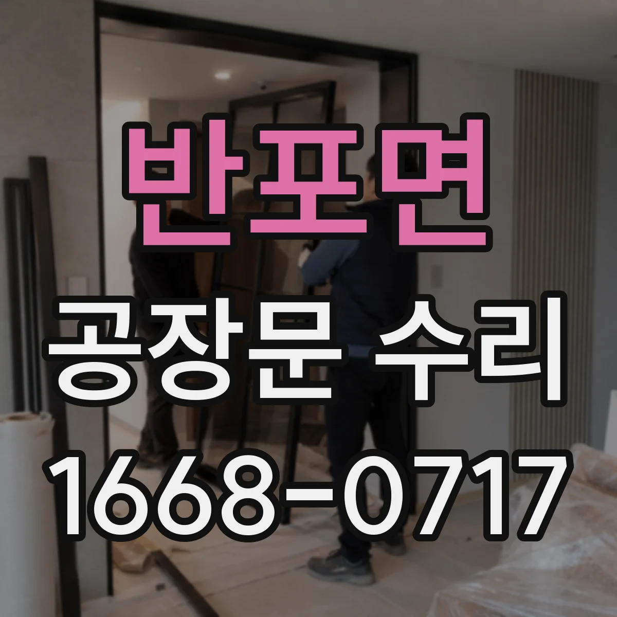 반포면 공장문 수리