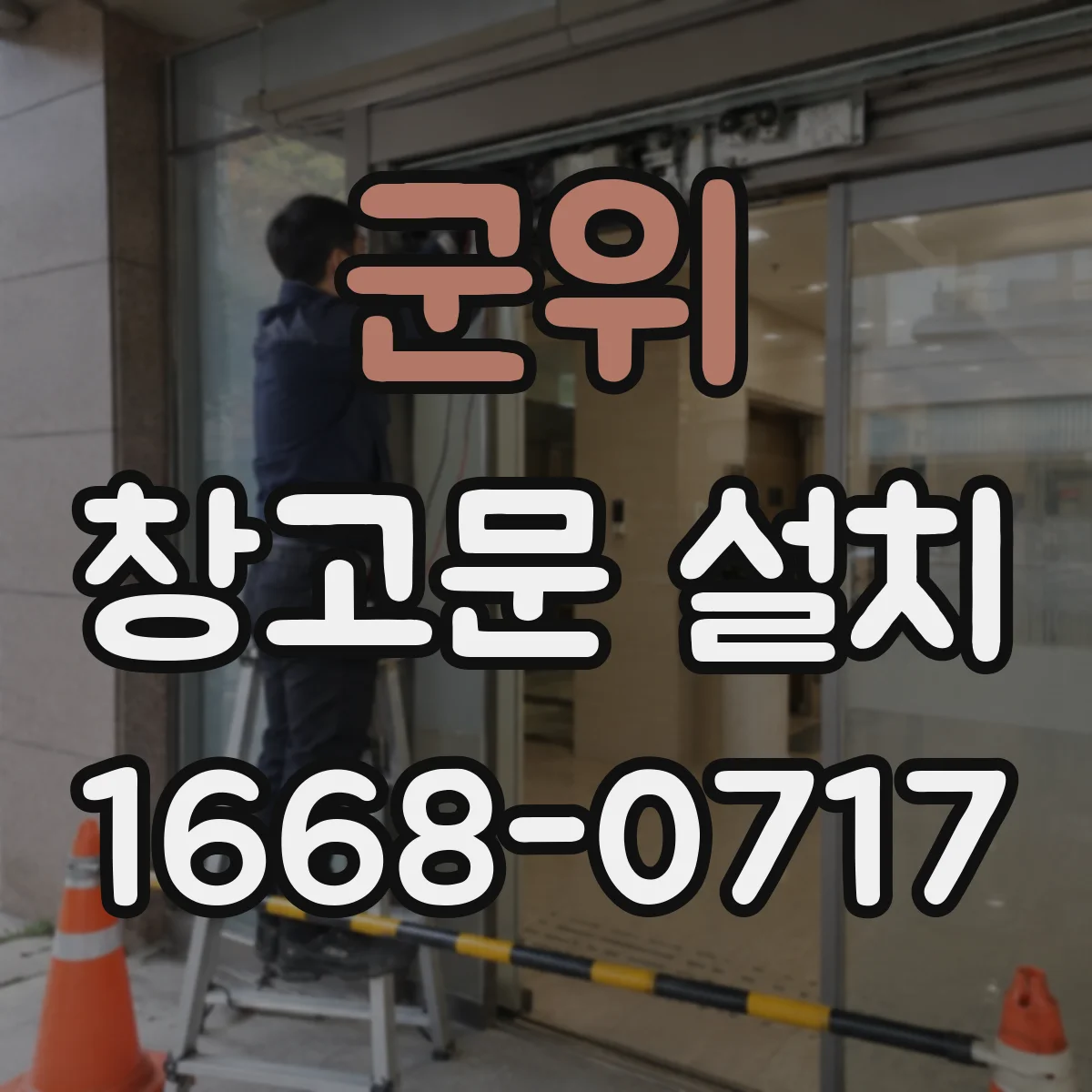 군위 창고문 설치