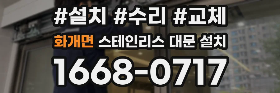 화개면 스테인리스 대문 설치