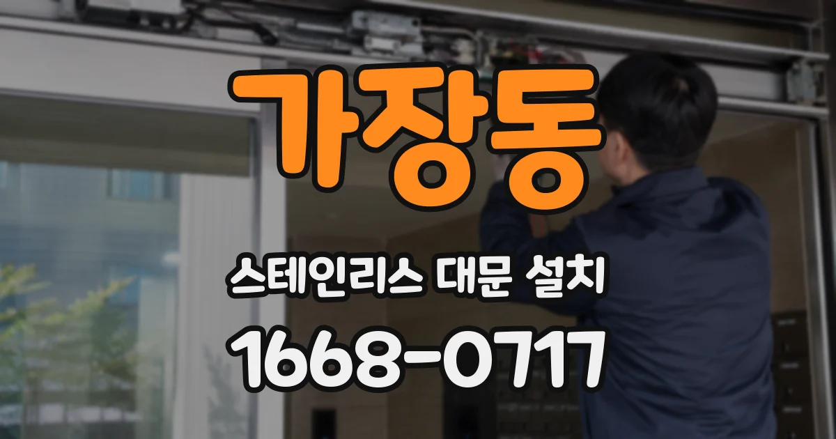 가장동 스테인리스 대문 설치