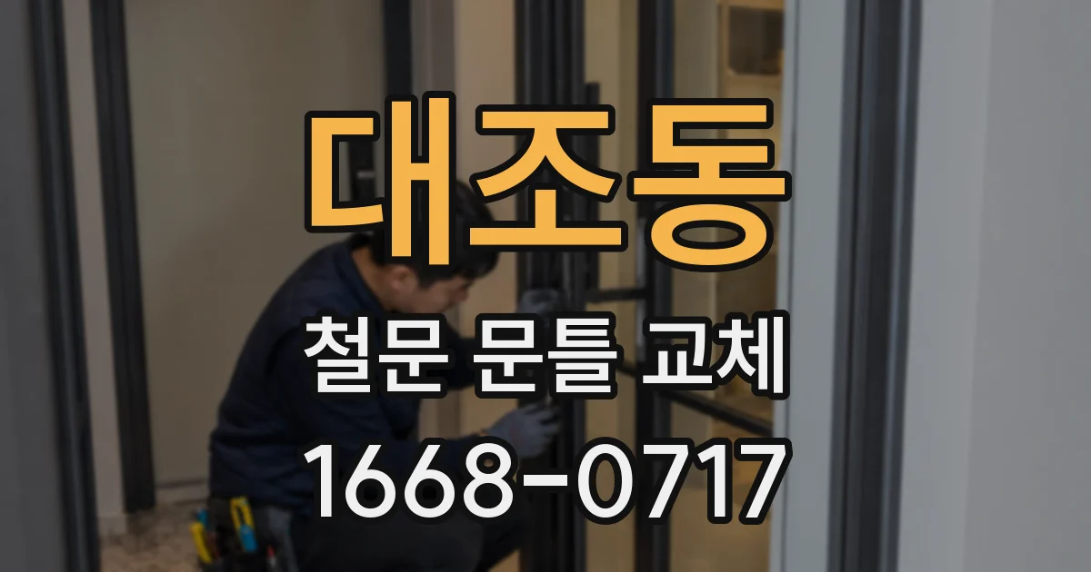대조동 철문 문틀 교체