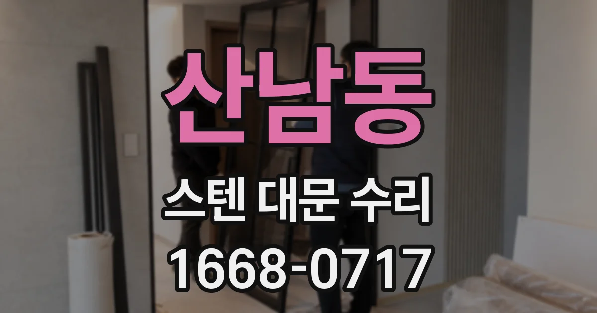 산남동 스텐 대문 수리
