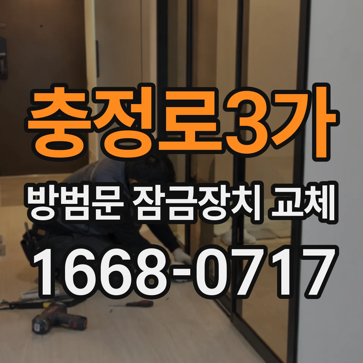 충정로3가 방범문 잠금장치 교체