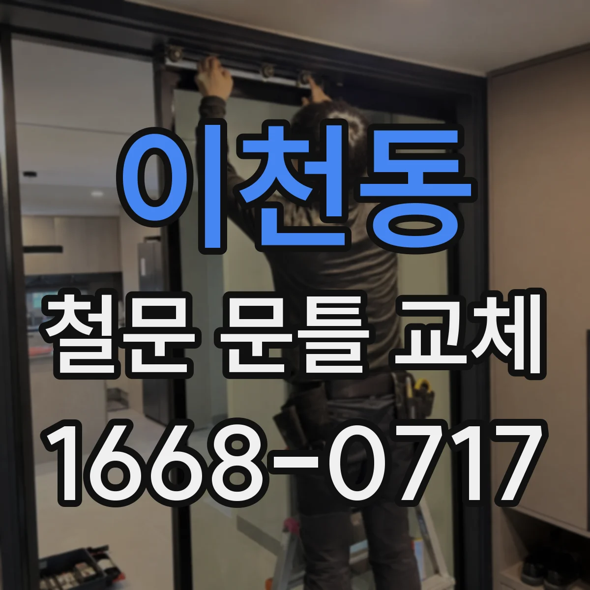 이천동 철문 문틀 교체
