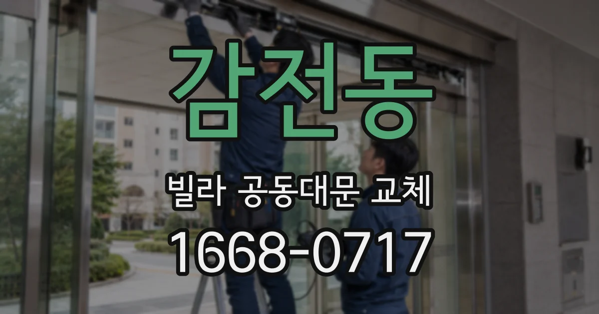 감전동 빌라 공동대문 교체