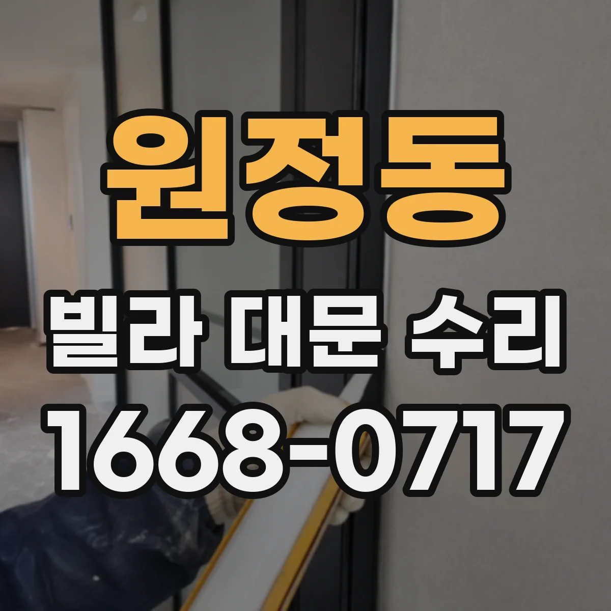 원정동 빌라 대문 수리
